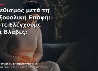 Ερεθισμός μετά τη Σεξουαλική Επαφή: Πότε Ελέγχουμε για Βλάβες;