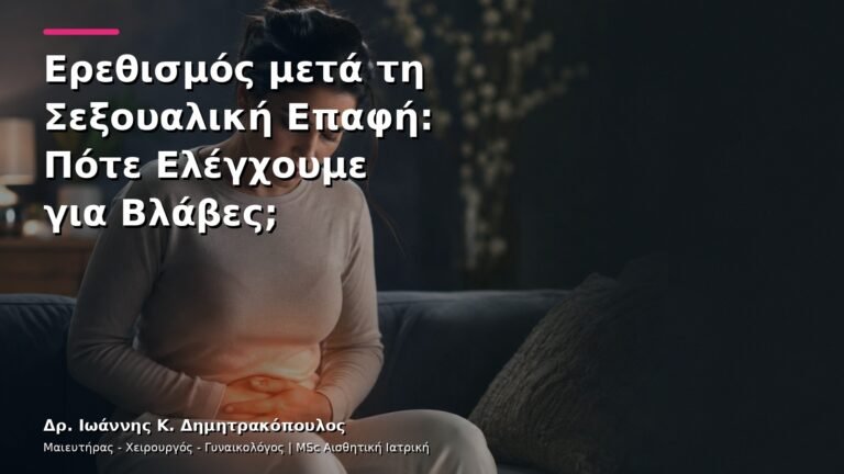Ερεθισμός μετά τη Σεξουαλική Επαφή: Πότε Ελέγχουμε για Βλάβες;