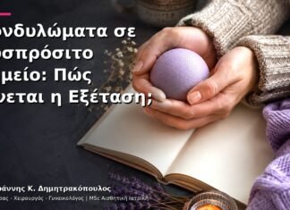 Κονδυλώματα σε Δυσπρόσιτο Σημείο: Πώς Γίνεται η Εξέταση;