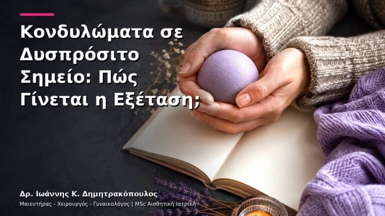 Κονδυλώματα σε Δυσπρόσιτο Σημείο: Πώς Γίνεται η Εξέταση;