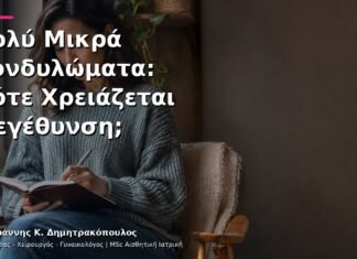 Πολύ Μικρά Κονδυλώματα: Πότε Χρειάζεται Μεγέθυνση;