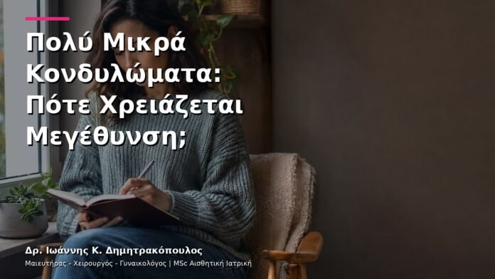 Πολύ Μικρά Κονδυλώματα: Πότε Χρειάζεται Μεγέθυνση;