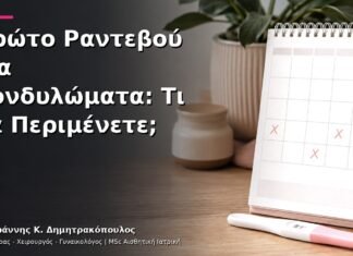 Πρώτο Ραντεβού για Κονδυλώματα: Τι να Περιμένετε;