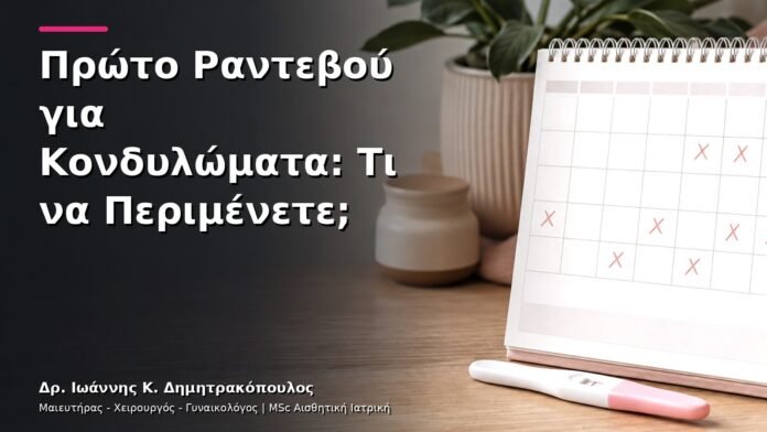 hpv-kondylomata-v3-21 Πρώτο Ραντεβού για Κονδυλώματα: Τι να Περιμένετε;