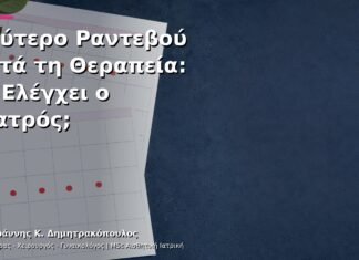 Δεύτερο Ραντεβού μετά τη Θεραπεία: Τι Ελέγχει ο Γιατρός;
