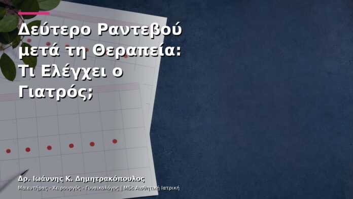 Δεύτερο Ραντεβού μετά τη Θεραπεία: Τι Ελέγχει ο Γιατρός;