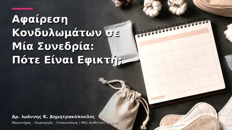 Αφαίρεση Κονδυλωμάτων σε Μία Συνεδρία: Πότε Είναι Εφικτή;