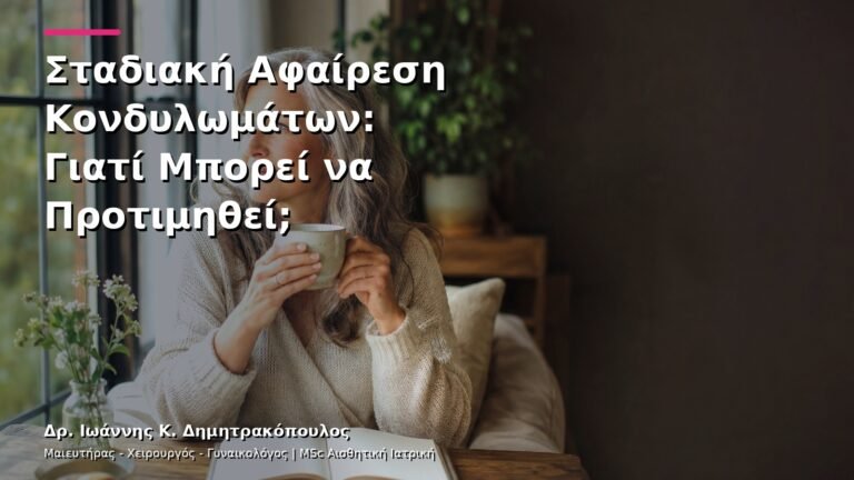 Σταδιακή Αφαίρεση Κονδυλωμάτων: Γιατί Μπορεί να Προτιμηθεί;