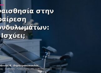 Αναισθησία στην Αφαίρεση Κονδυλωμάτων: Τι Ισχύει; Αναισθησία στην Αφαίρεση Κονδυλωμάτων: Τι Ισχύει;