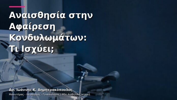 hpv-kondylomata-v3-28 Αναισθησία στην Αφαίρεση Κονδυλωμάτων: Τι Ισχύει;