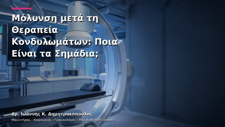 Μόλυνση μετά τη Θεραπεία Κονδυλωμάτων: Ποια Είναι τα Σημάδια;