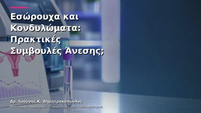 hpv-kondylomata-v3-32 Εσώρουχα και Κονδυλώματα: Πρακτικές Συμβουλές Άνεσης;