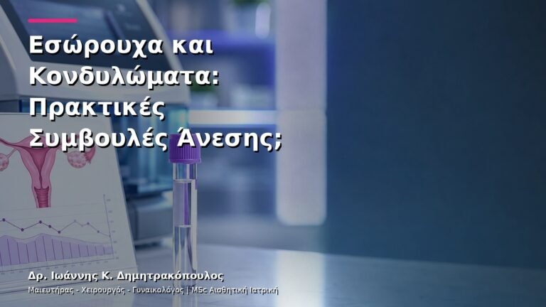 Εσώρουχα και Κονδυλώματα: Πρακτικές Συμβουλές Άνεσης;