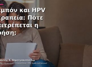Ταμπόν και HPV Θεραπεία: Πότε Επιτρέπεται η Χρήση;