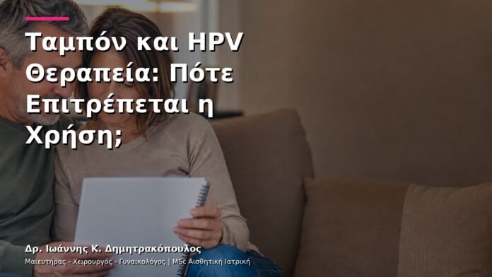 Ταμπόν και HPV Θεραπεία: Πότε Επιτρέπεται η Χρήση;