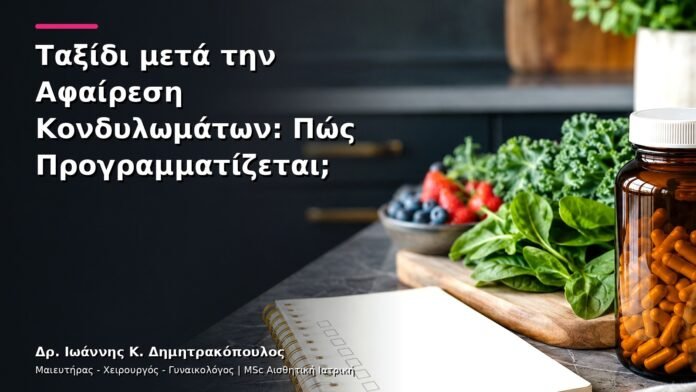 Ταξίδι μετά την Αφαίρεση Κονδυλωμάτων: Πώς Προγραμματίζεται;
