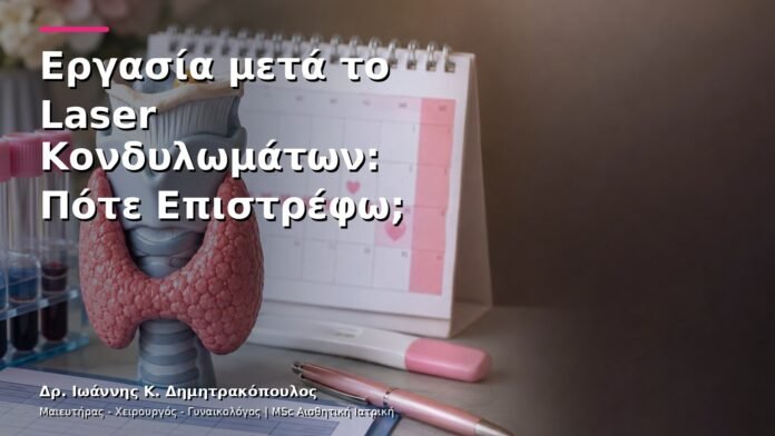 Εργασία μετά το Laser Κονδυλωμάτων: Πότε Επιστρέφω;
