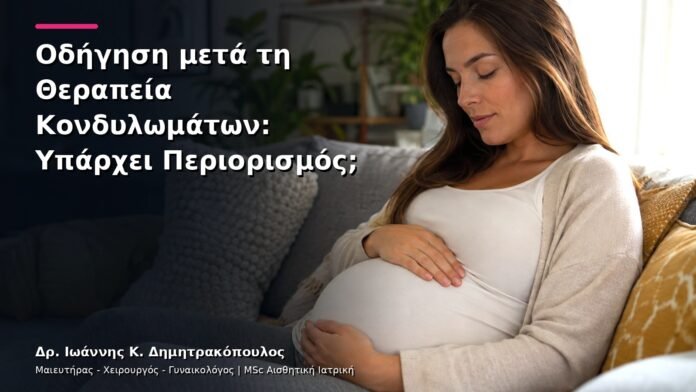 Οδήγηση μετά τη Θεραπεία Κονδυλωμάτων: Υπάρχει Περιορισμός;