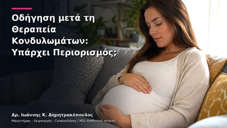 Οδήγηση μετά τη Θεραπεία Κονδυλωμάτων: Υπάρχει Περιορισμός;
