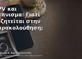 HPV και Κάπνισμα: Γιατί Συζητείται στην Παρακολούθηση;