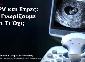 HPV και Στρες: Τι Γνωρίζουμε και Τι Όχι; HPV και Στρες: Τι Γνωρίζουμε και Τι Όχι;
