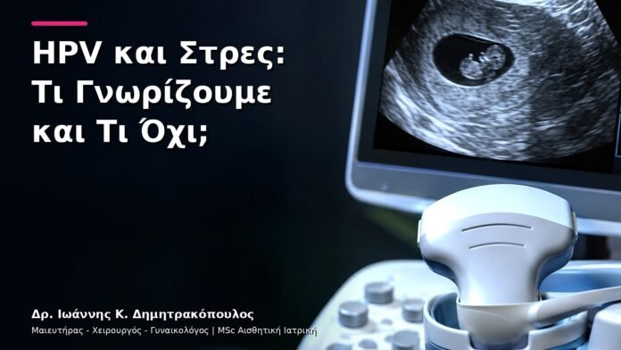 HPV και Στρες: Τι Γνωρίζουμε και Τι Όχι;