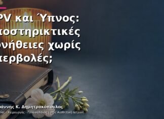 HPV και Ύπνος: Υποστηρικτικές Συνήθειες χωρίς Υπερβολές; HPV και Ύπνος: Υποστηρικτικές Συνήθειες χωρίς Υπερβολές;