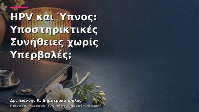 HPV και Ύπνος: Υποστηρικτικές Συνήθειες χωρίς Υπερβολές;