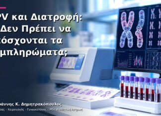 HPV και Διατροφή: Τι Δεν Πρέπει να Υπόσχονται τα Συμπληρώματα; HPV και Διατροφή: Τι Δεν Πρέπει να Υπόσχονται τα Συμπληρώματα;