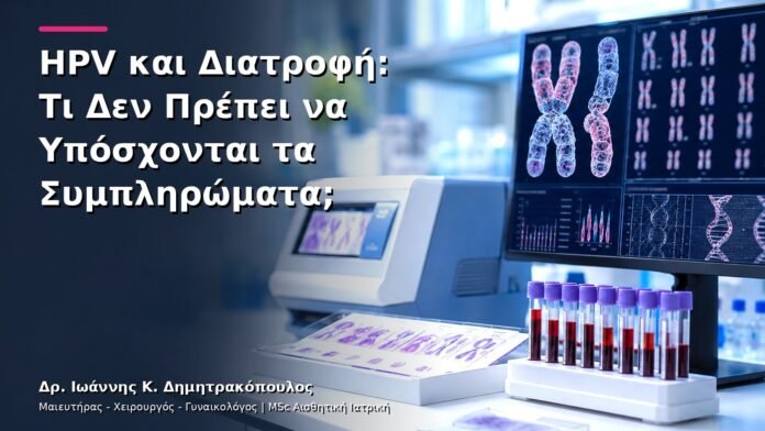 HPV και Διατροφή: Τι Δεν Πρέπει να Υπόσχονται τα Συμπληρώματα;
