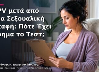 HPV μετά από Νέα Σεξουαλική Επαφή: Πότε Έχει Νόημα το Τεστ;