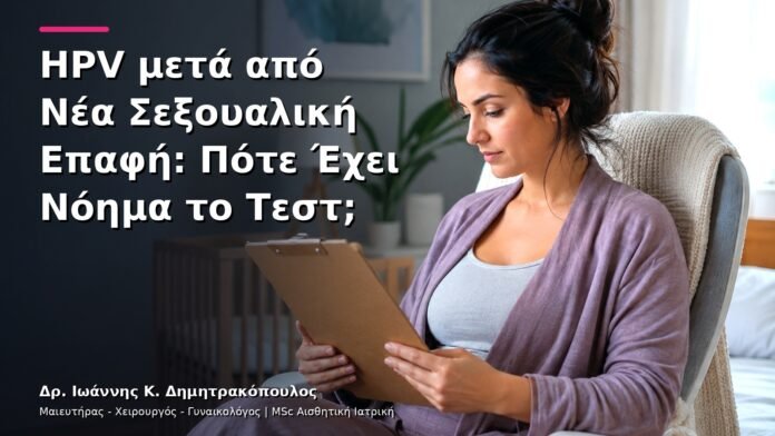 hpv-kondylomata-v3-43 HPV μετά από Νέα Σεξουαλική Επαφή: Πότε Έχει Νόημα το Τεστ;
