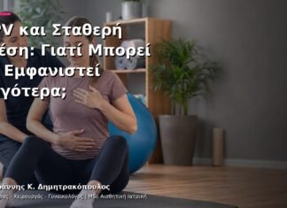 HPV και Σταθερή Σχέση: Γιατί Μπορεί να Εμφανιστεί Αργότερα;