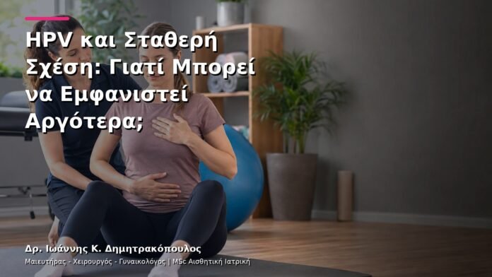 hpv-kondylomata-v3-44 HPV και Σταθερή Σχέση: Γιατί Μπορεί να Εμφανιστεί Αργότερα;