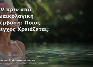 HPV πριν από Γυναικολογική Επέμβαση: Ποιος Έλεγχος Χρειάζεται;