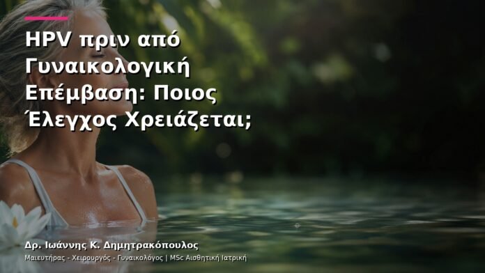 hpv-kondylomata-v3-46 HPV πριν από Γυναικολογική Επέμβαση: Ποιος Έλεγχος Χρειάζεται;