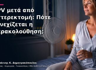 HPV μετά από Υστερεκτομή: Πότε Συνεχίζεται η Παρακολούθηση;