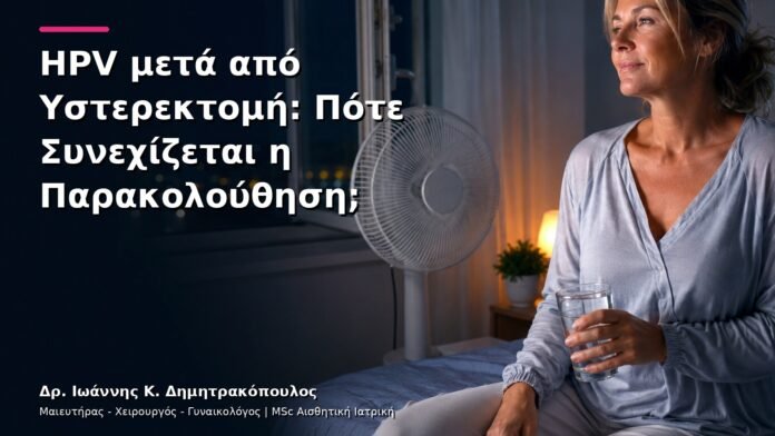 hpv-kondylomata-v3-47 HPV μετά από Υστερεκτομή: Πότε Συνεχίζεται η Παρακολούθηση;
