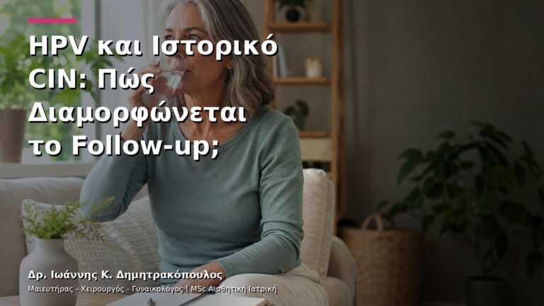 HPV και Ιστορικό CIN: Πώς Διαμορφώνεται το Follow-up;