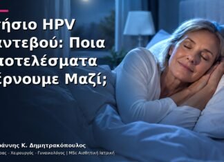 Ετήσιο HPV Ραντεβού: Ποια Αποτελέσματα Φέρνουμε Μαζί;