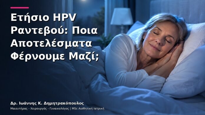 Ετήσιο HPV Ραντεβού: Ποια Αποτελέσματα Φέρνουμε Μαζί;