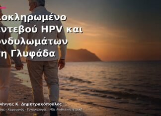 Ολοκληρωμένο Ραντεβού HPV και Κονδυλωμάτων στη Γλυφάδα