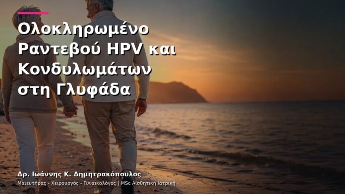 hpv-kondylomata-v3-50 Ολοκληρωμένο Ραντεβού HPV και Κονδυλωμάτων στη Γλυφάδα