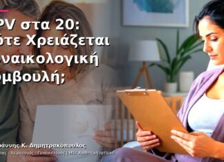 HPV στα 20: Πότε Χρειάζεται Γυναικολογική Συμβουλή;