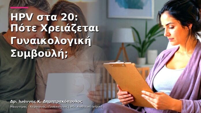 hpv-kondylomata-v30-01 HPV στα 20: Πότε Χρειάζεται Γυναικολογική Συμβουλή;