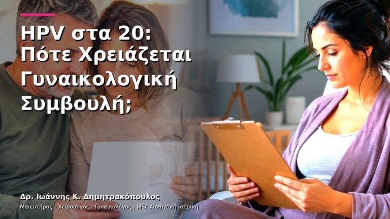 HPV στα 20: Πότε Χρειάζεται Γυναικολογική Συμβουλή;