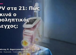 HPV στα 21: Πώς Ξεκινά ο Προληπτικός Έλεγχος;