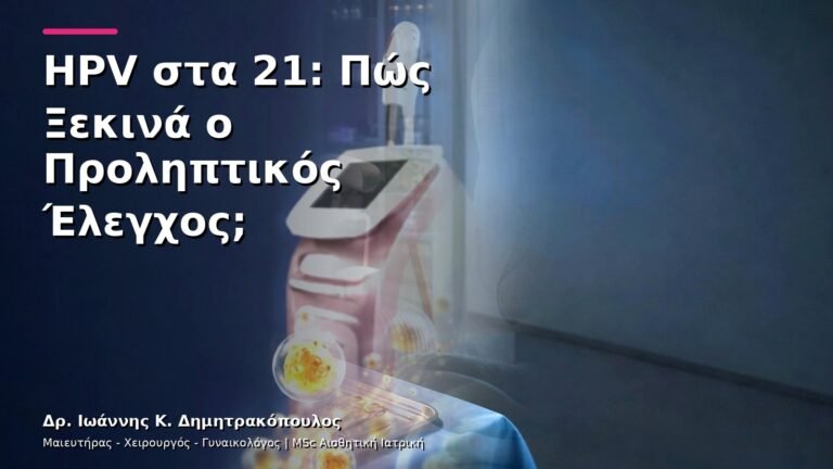 HPV στα 21: Πώς Ξεκινά ο Προληπτικός Έλεγχος;