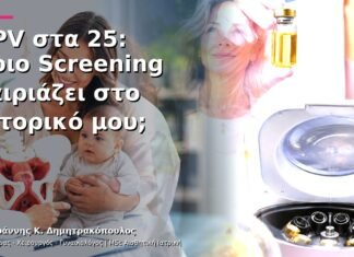 HPV στα 25: Ποιο Screening Ταιριάζει στο Ιστορικό μου; HPV στα 25: Ποιο Screening Ταιριάζει στο Ιστορικό μου;