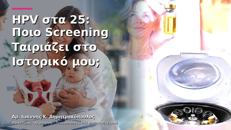 HPV στα 25: Ποιο Screening Ταιριάζει στο Ιστορικό μου;